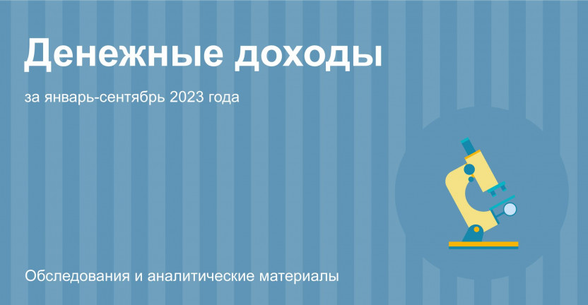 Денежные доходы населения Костромской области за январь-сентябрь 2023 года